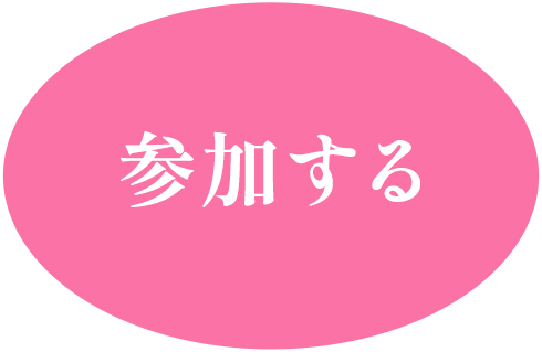 参加する