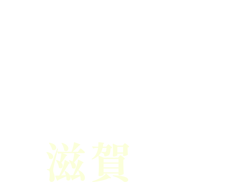 滋賀周遊デジタルラリー 出会った、まだ知らない、滋賀と。