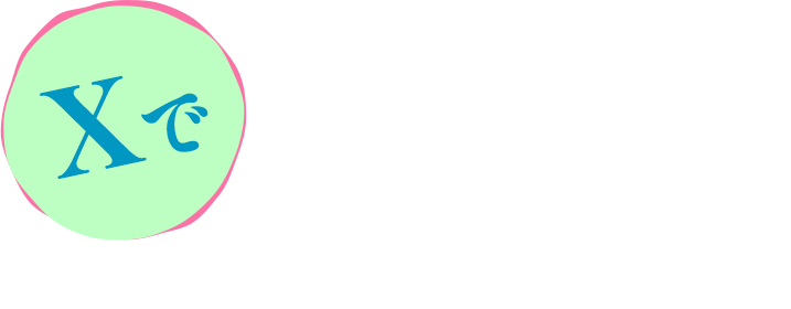 Xで ハッシュタグキャンペーンも開催！