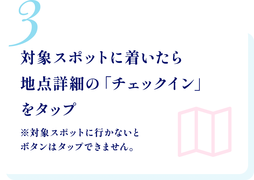 3.対象スポットに着いたら地点詳細の「チェックイン」をタップ ※対象スポットに行かないとボタンはタップできません。