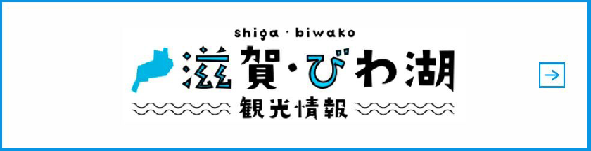 滋賀・びわ湖 観光情報