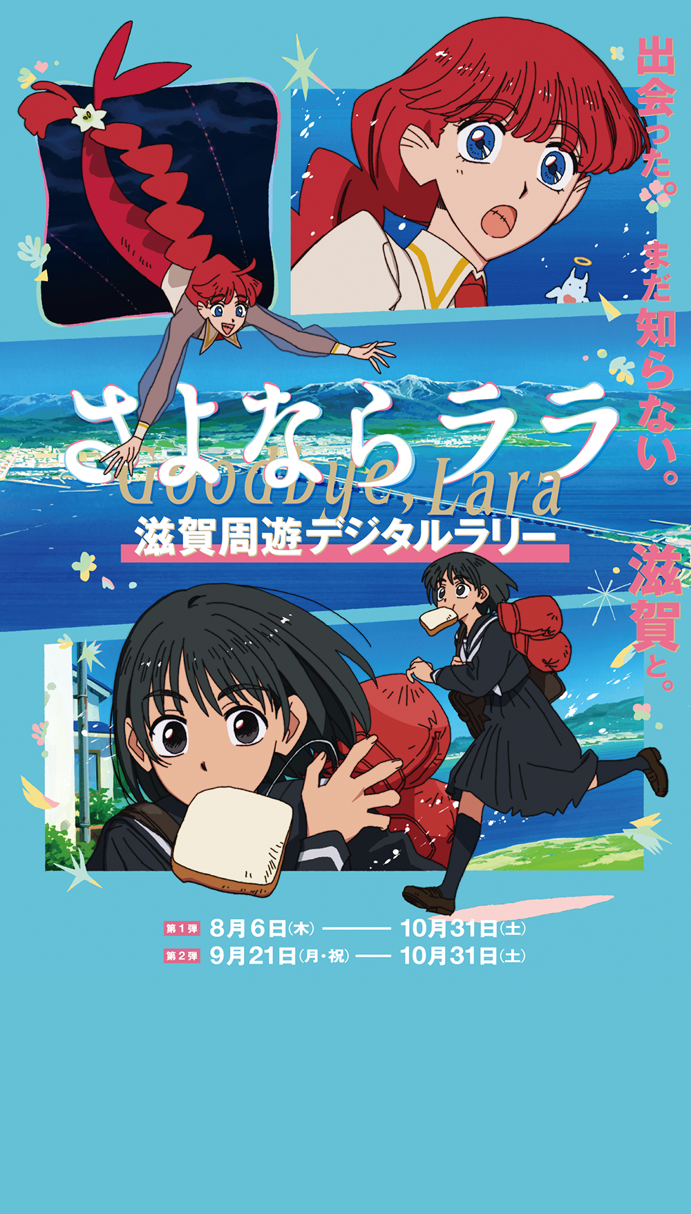 さよならララ 滋賀周遊デジタルラリー 出会った、まだ知らない、滋賀と。第1弾 2026年8月6日(木)-10月31日(土) 第2弾 2026年9月21日(月)-10月31日(土)