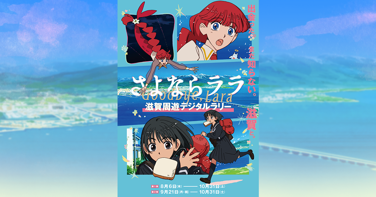 さよならララ「滋賀周遊デジタルラリー －出会った、まだ知らない