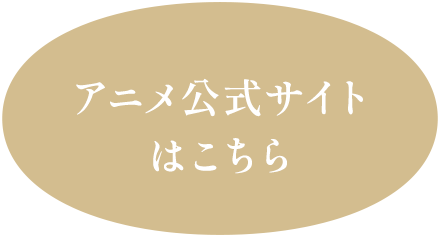 アニメ公式サイトはこちら