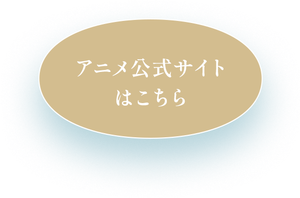 アニメ公式サイトはこちら