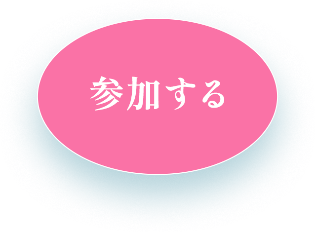 参加する