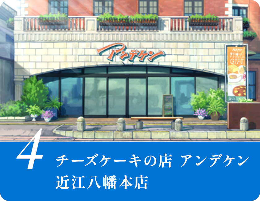 チーズケーキの店 アンデケン近江八幡本店
