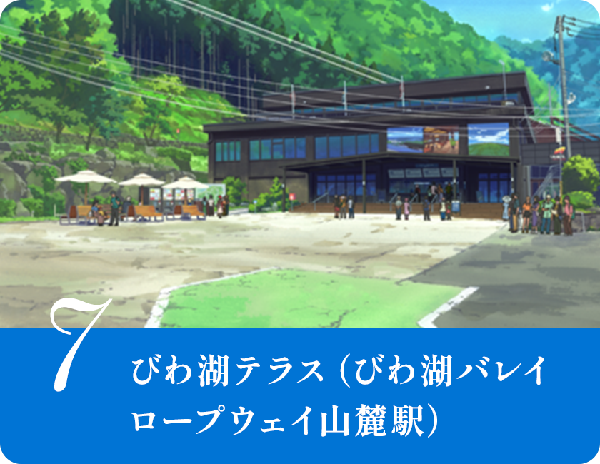 びわ湖テラス（びわ湖バレイ 
              ロープウェイ山麓駅）