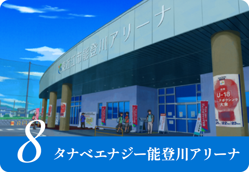 タナベエナジー能登川アリーナ