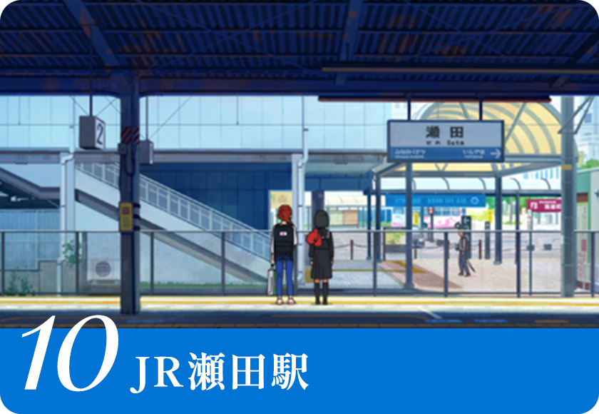 JR瀬田駅