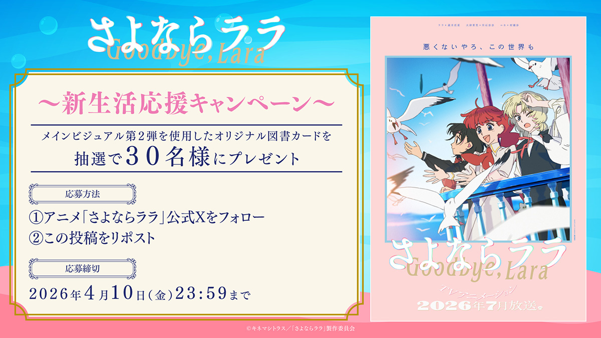 さよならララ』メインビジュアル第2弾の公開を記念し、図書カードの