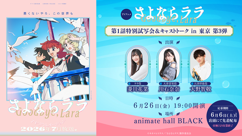第1話特別試写会 in 東京 第3弾の詳細を公開しました！ - News