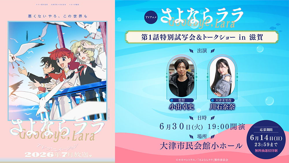 第1話特別試写会 in 滋賀の詳細を公開しました！ - News｜オリジナルTV