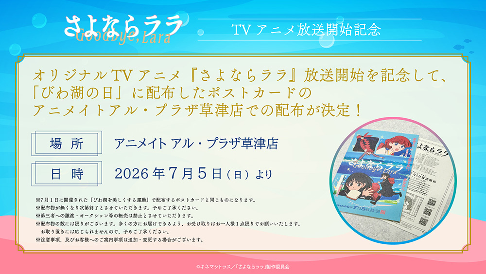 放送開始記念！アニメイトアル・プラザ草津店にてポストカード配布が