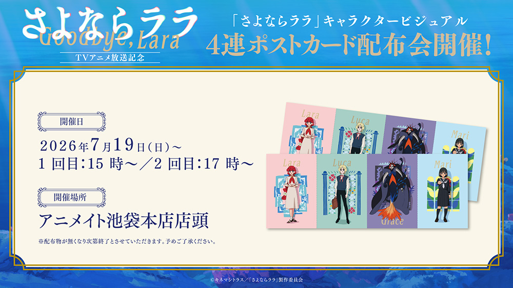 7月19日(日)アニメイト池袋本店にてキャラクタービジュアル4連ポスト