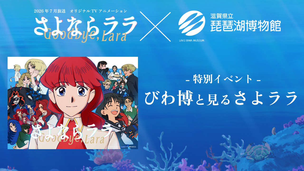 『さよならララ』×琵琶湖博物館 特別イベント「びわ博と見るさよララ」