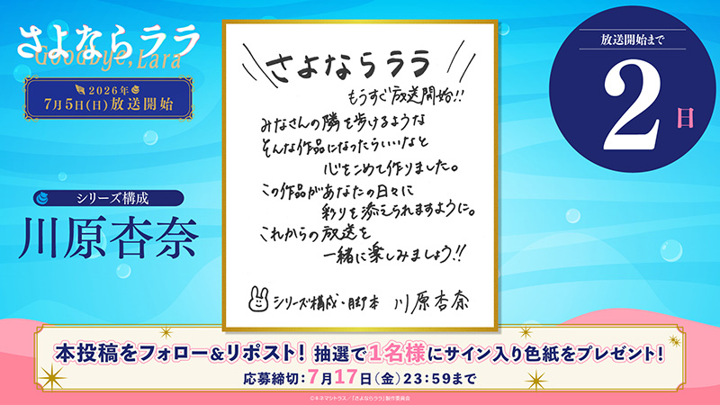 あと2日【シリーズ構成 川原杏奈】