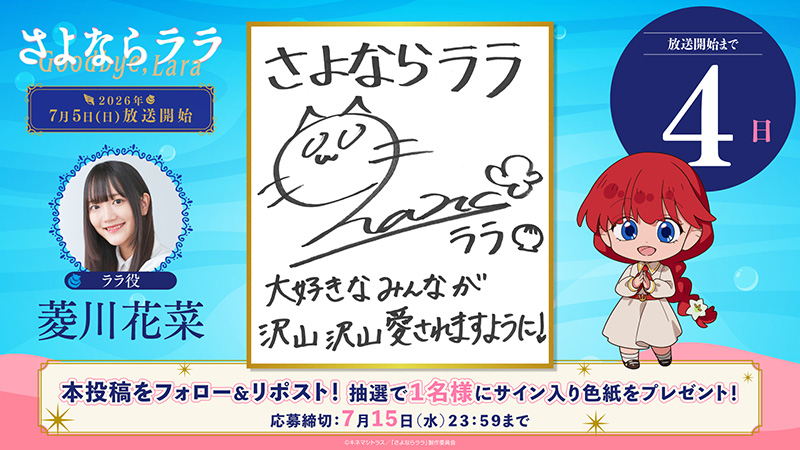 あと4日【ララ役 菱川花菜】
