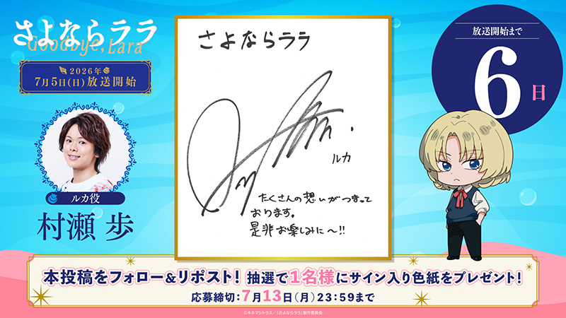 あと6日【ルカ役 村瀬 歩】