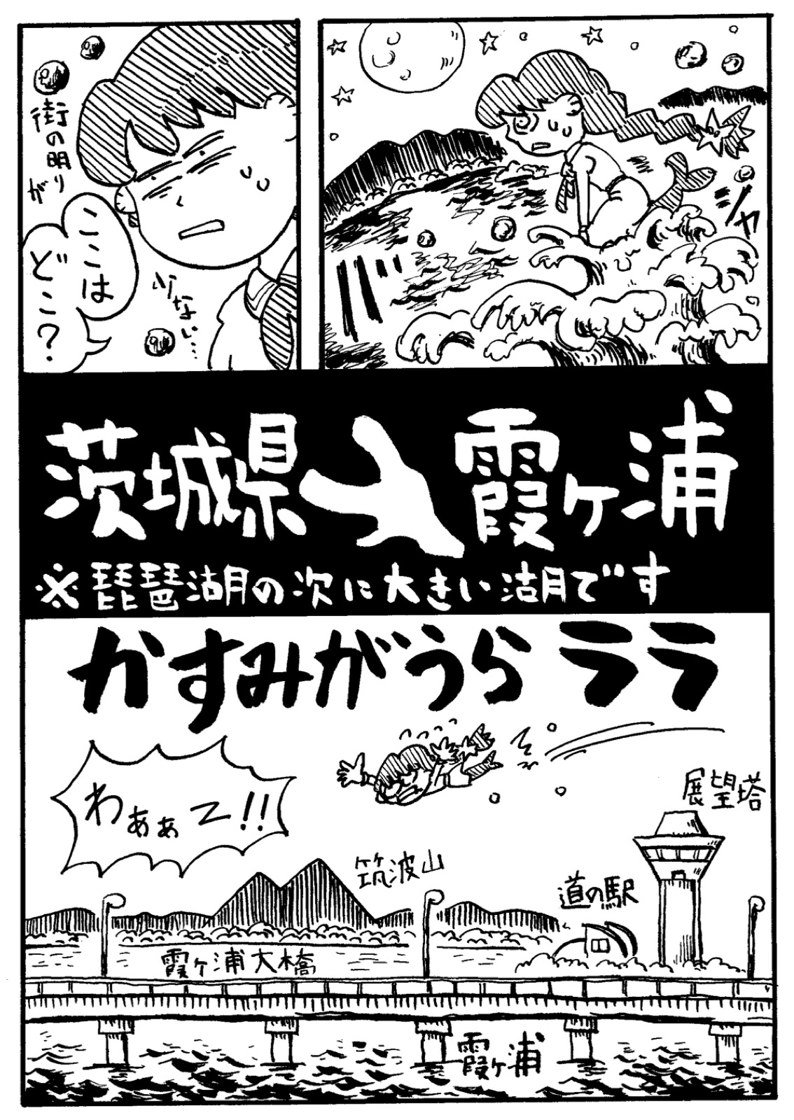 漫画「かすみがうらララ」