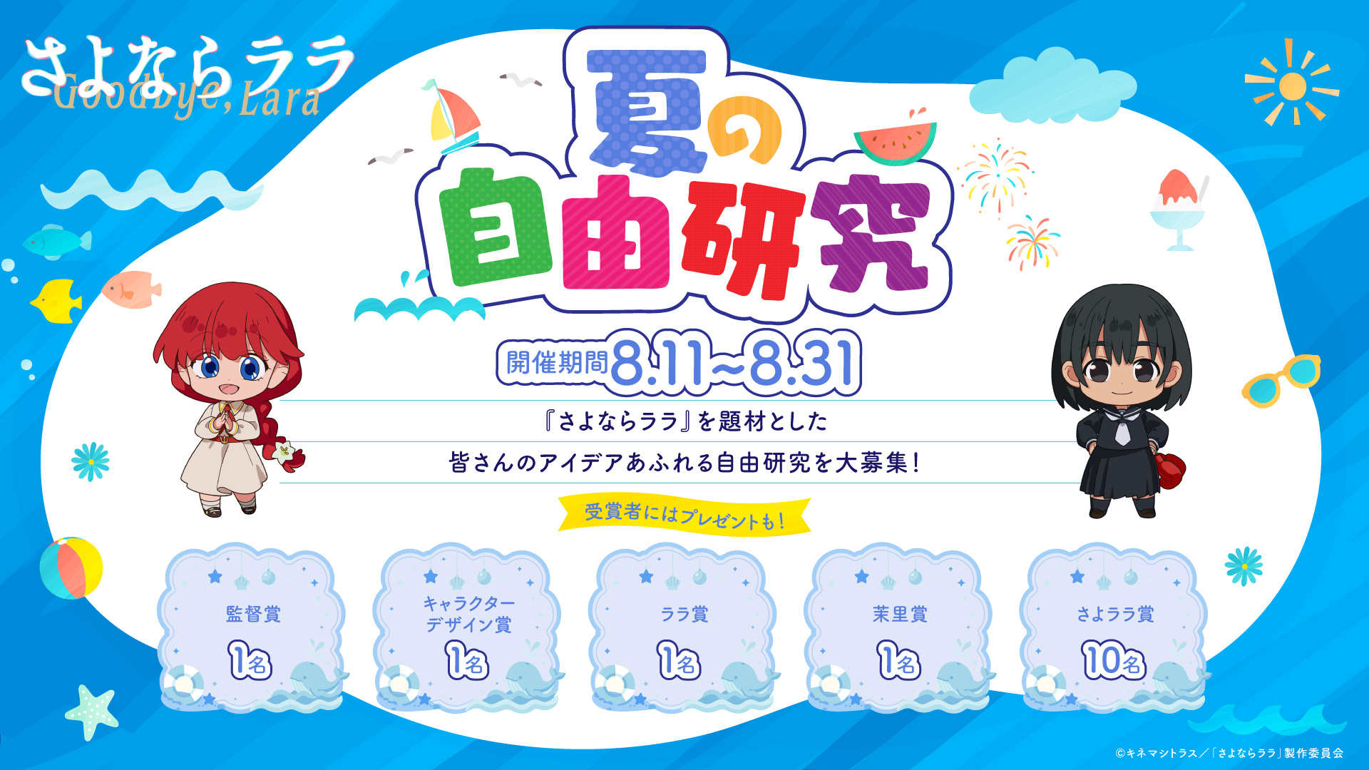 さよララ夏の自由研究