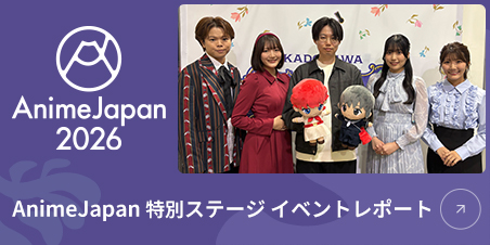 AnimeJapan特別ステージ イベントレポート