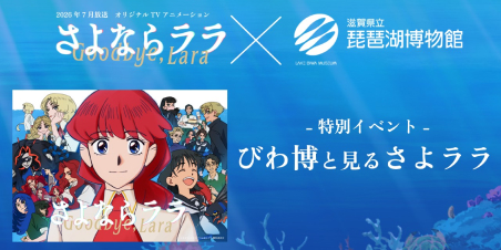 「びわ博と見る『さよララ』」イベントレポート