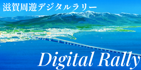 滋賀周遊デジタルラリー