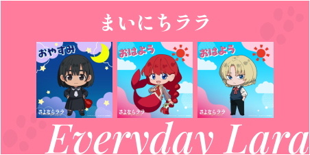 SNS企画「まいにちララ」画像を公開！