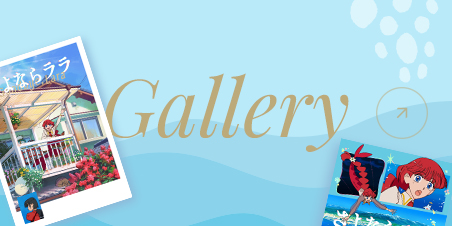 ギャラリー