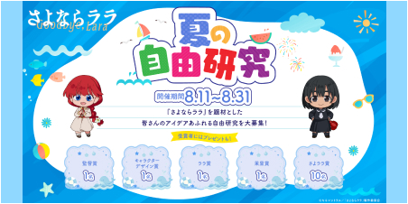 さよララ夏の自由研究