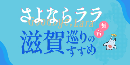 滋賀巡りのすすめ