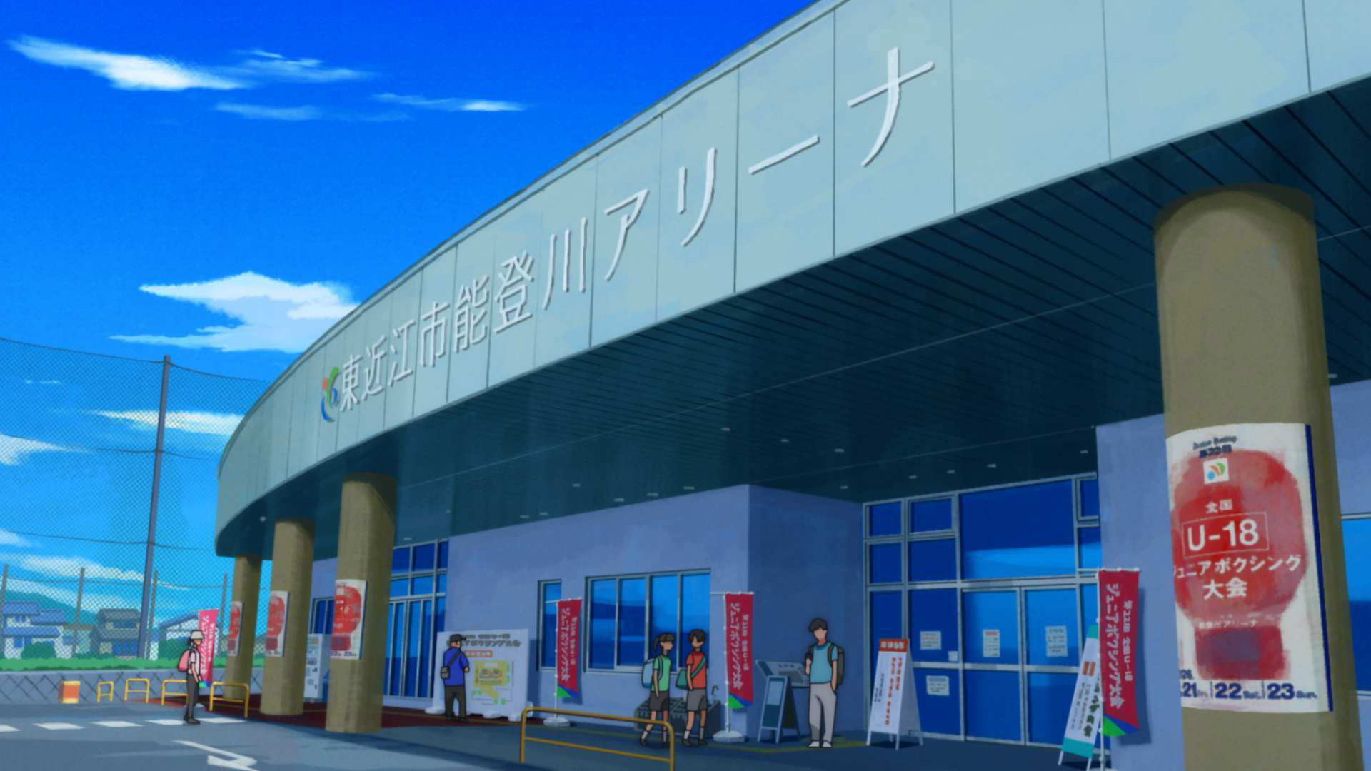 タナベエナジー能登川アリーナ