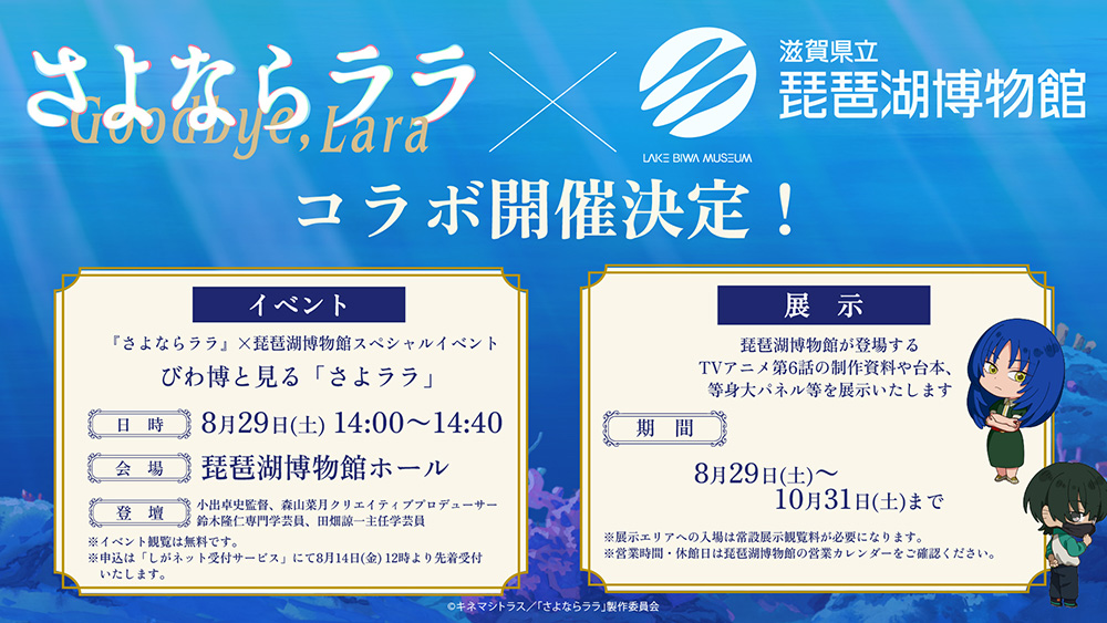 滋賀県立琵琶湖博物館とのコラボ