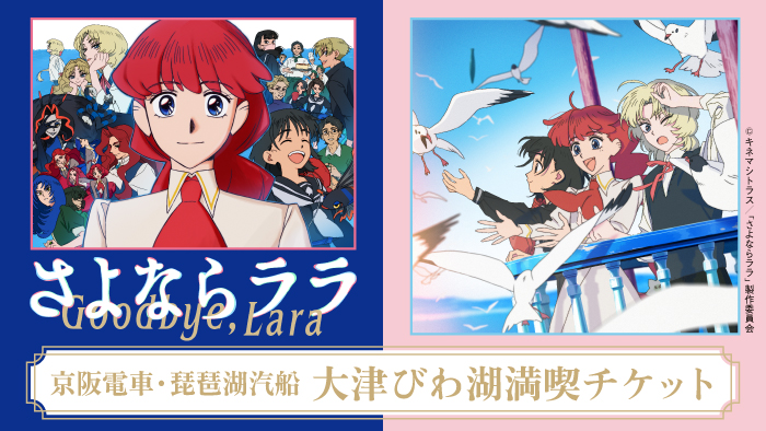 TVアニメ「さよならララ」×「京阪電車・琵琶湖汽船」 大津びわ湖満喫チケット